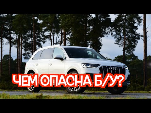 Видео: Подержанная Ауди Ку7 2 - посмотрите на эти проблемные места перед покупкой