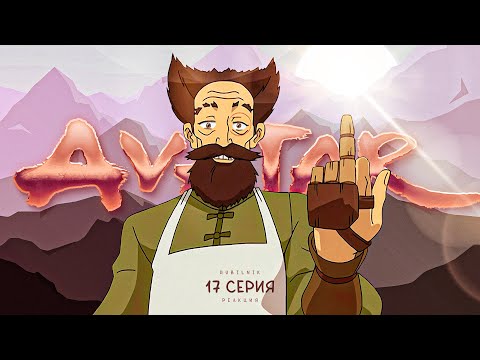Видео: Аватар: легенда об Аанге. 17 серия, Да Винчи воздушного храма. РЕАКЦИЯ РУБИЛЬНИК