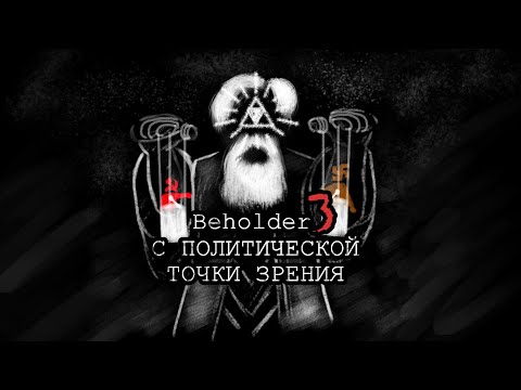 Видео: Разбор Beholder 3 с политической точки зрения | Арнхейм жжот!