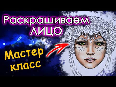 Видео: КАК раскрашивать ЛИЦО и КОЖУ. Раскраски антистресс.