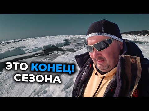 Видео: Вот и все! Конец зимней рыбалки на льду