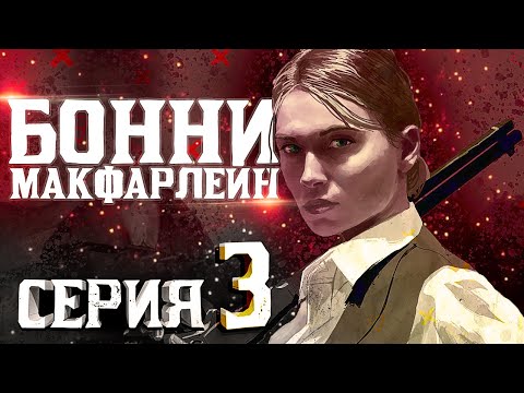 Видео: Бонни МакФарлейн. Пересказ Red Dead Redemption | Серия 3