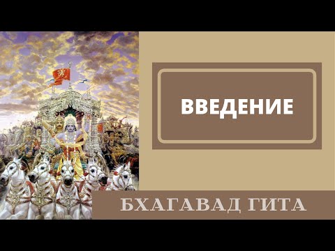 Видео: 01 Введение (Бхагавад-гита)