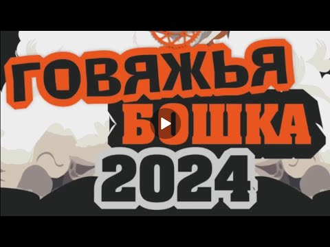 Видео: Говяжья бошка 2024 Тула