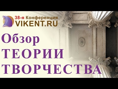 Видео: ОБЗОР ТЕОРИЙ ТВОРЧЕСТВА