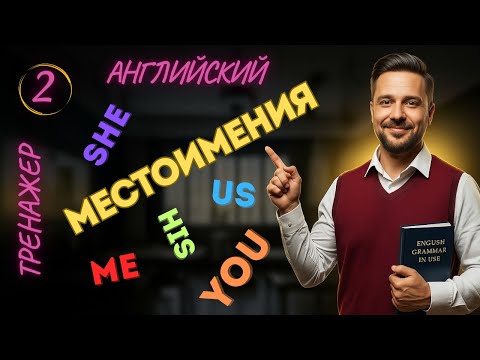 Видео: 2.Местоимения в английском языке.