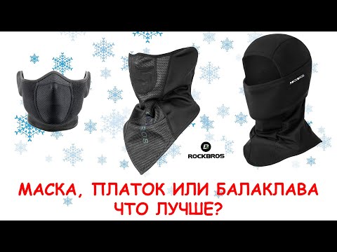 Видео: Маска, платок или балаклава? Что лучше?