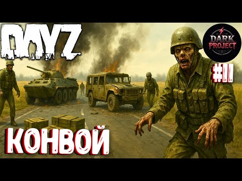 Видео: КОНВОЙ! СОЛО ВЫЖИВАНИЕ НА DARK PROJECT #11
