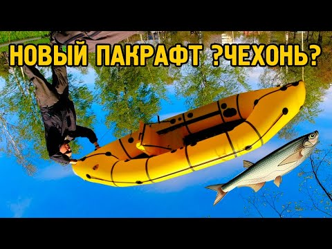 Видео: Новый пакрафт-каяк ?ЧЕХОНЬ? от ТТ