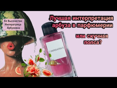 Видео: Обзор L'Imperatrice Limited Edition  Dolce & Gabbana и 3 L'imperatrice Dolce & Gabbana.🍉