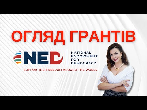 Видео: Огляд грантів NED. На що можна отримати грант від Американського демократичного фонду.