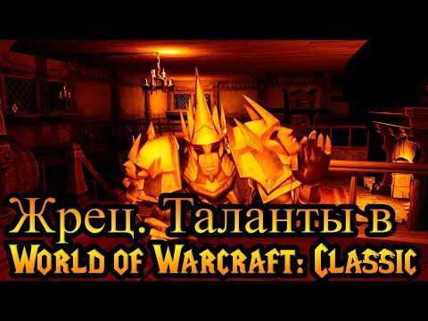 Видео: Жрец. Таланты в World of Warcraft: Classic