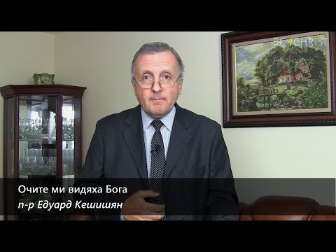 Видео: 22.08.2020 - Очите ми видяха Бога