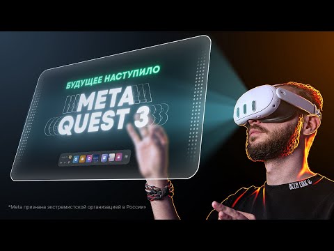 Видео: Вся правда про Oculus Meta* Quest 3. На кончиках пальцев.
