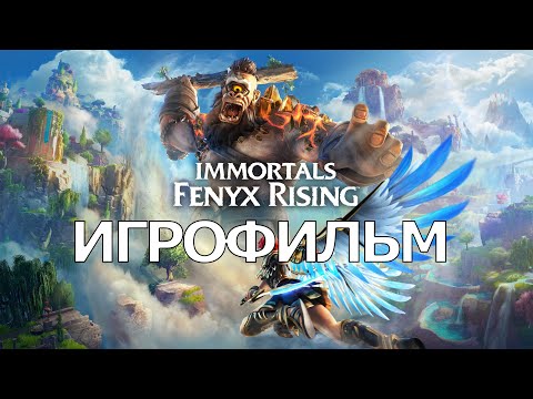 Видео: ИГРОФИЛЬМ Immortals: Fenyx Rising (все катсцены, на русском) прохождение без комментариев