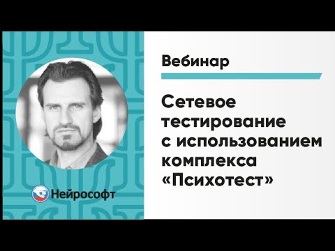 Видео: Сетевое тестирование с использованием комплекса «Психотест» | Вебинар Нейрософт