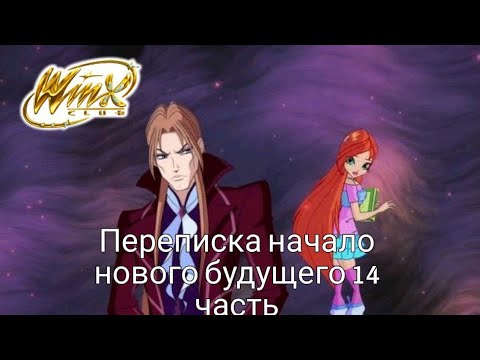 Видео: Периписка Клуба Винкс:Начало нового будущего часть 14