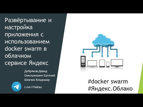 Видео: Развёртывание и настройка приложения c использованием docker swarm в облачном сервисе Яндекс