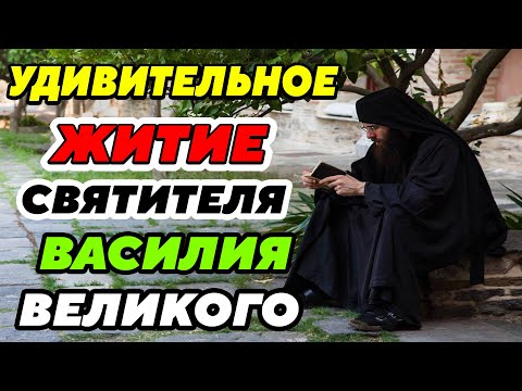 Видео: ИНТЕРЕСНЫЕ РАССКАЗЫ ИЗ ЖИЗНИ Святителя Василия Великого. Житие архиепископа Кесарии