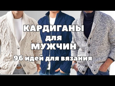 Видео: Мужской кардиган | 96 идей для вязания | Модные тренды идеального кардигана #МужскойКардиган