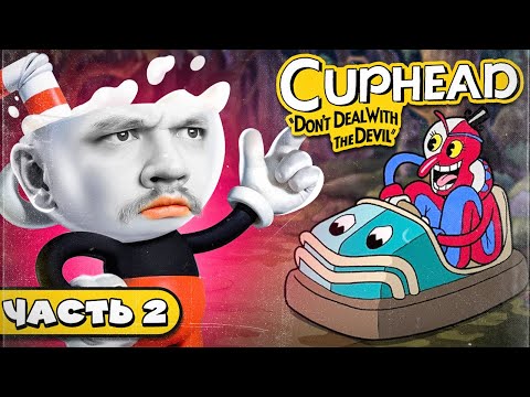 Видео: Я КЛОУН? - Cuphead #2