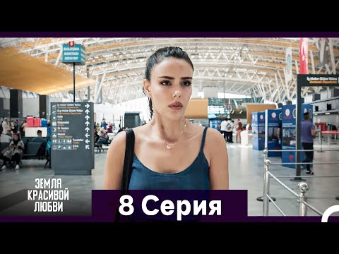 Видео: Земля красивой любви 8 Серия (Русский Дубляж)