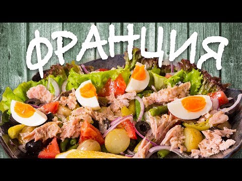 Видео: Лучший салат без майонеза. Средиземноморский салатик с тунцом. Нисуаз из Франции.