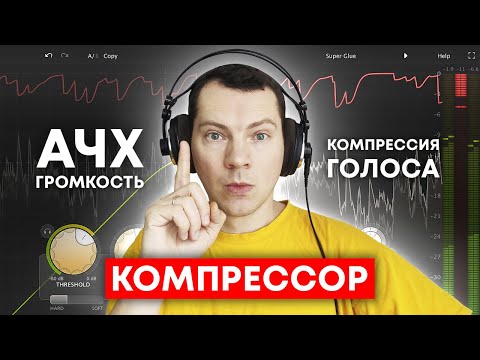 Видео: Компрессор и частоты. Как компрессор взаимодействует с АЧХ?