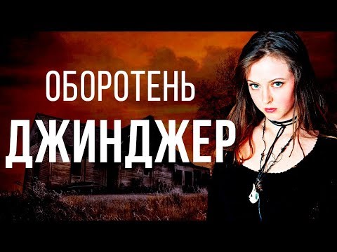 Видео: ТРЕШ ОБЗОР фильма ОБОРОТЕНЬ [ДЖИНДЖЕР]