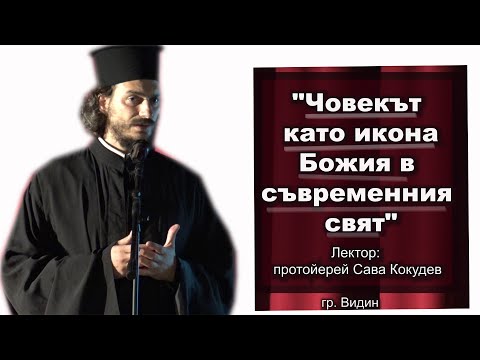 Видео: "Човекът като икона Божия в съвременния свят" Лектор: протойерей Сава Кокудев