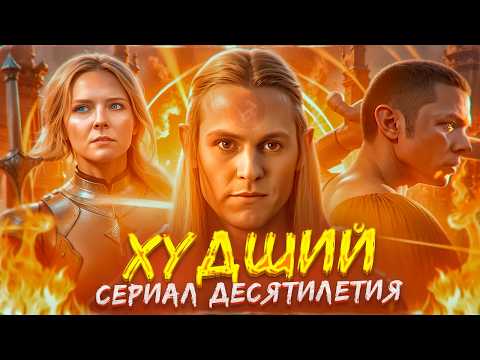 Видео: ФИНАЛЬНЫЙ гвоздь в гроб СРЕДИЗЕМЬЯ Властелин колец: Кольца власти ФАРС-ОБЗОР