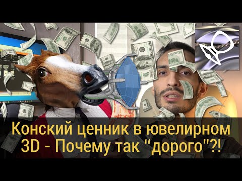 Видео: Конский ценник в ювелирном 3D. Почему так "дорого"?!