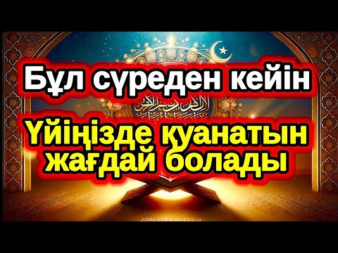 Видео: Бүгін бұл сүрені тыңдап керек нәрсені Алладан сұраңыз нәтижесі қатты қуантады | Әл Уақия сүресі