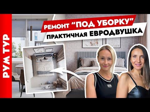 Видео: Двушка✌️ИДЕАЛЬНО для уборки! Дизайн квартиры для СЕМЬИ с 2мя детьми. Рум тур.