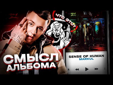 Видео: ЭТО НЕ АЛЬБОМ А ФИЛЬМ - MARKUL:Sense Of Human(СКРЫТАЯ ИСТОРИЯ)