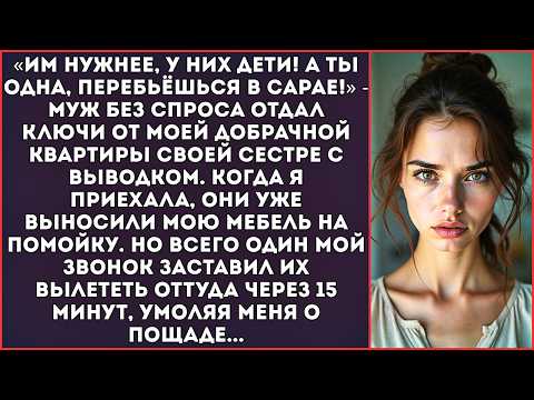 Видео: «Моя сестра с детьми поживут в твоей квартире! А ты пока на дачу съезжай!» — заявил муж по телефону.