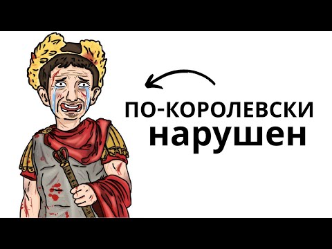 Видео: Почему отстой быть императором в Римской империи