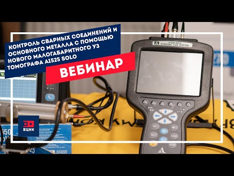 Видео: Ультразвуковой контроль металла с помощью нового малогабаритного дефектоскопа- томографа А1525 Solo