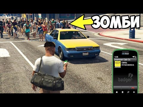 Видео: ЧТО БУДЕТ ЕСЛИ ВЫЗВАТЬ ТАКСИ В ЗОМБИ АПОКАЛИПСИС В GTA 5?