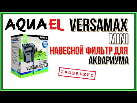 Видео: AQUAEL VERSAMAX FZN-mini. Обзор фильтра для аквариума. Поломка после пяти минут работы.