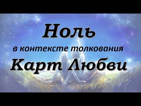 Видео: Ноль в контексте толкования Карт Любви он же Джокер. Характеристика для тех, кто родился 31.12!