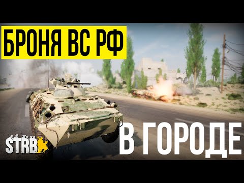 Видео: БРОНЕТЕХНИКА ВС РФ ШТУРМУЕТ ГОРОД. Силы врага разбиты | [Squad] #37
