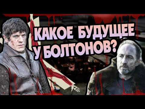 Видео: Что Стало с Болтонами После Игры Престолов?