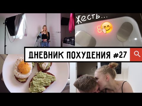 Видео: ДНЕВНИК ПОХУДЕНИЯ #27 // Пытаюсь худеть и завоевывать Tik Tok