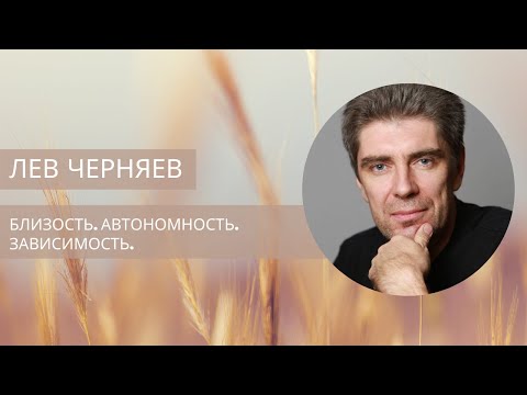 Видео: Автономность, Близость vs Зависимость.