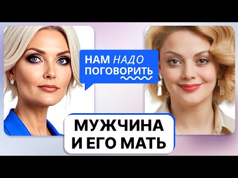 Видео: Мужчина и его мать: как общаться со свекровью, воспитывать сыновей и распознать «маминого сынка»?