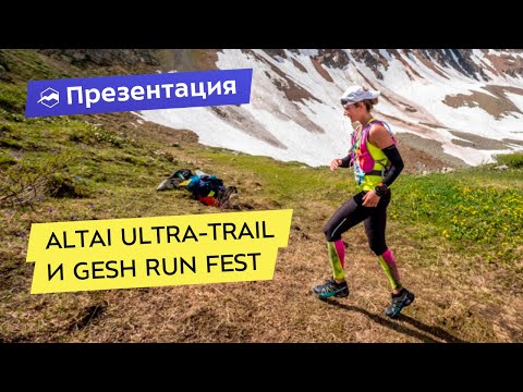 Видео: Презентация забегов Altai Ultra-Trail и Gesh Run Fest 2020