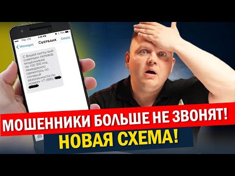 Видео: НОВАЯ схема 2025. Почему МОШЕННИКАМ больше не надо звонить? Раскрываю новый обман!