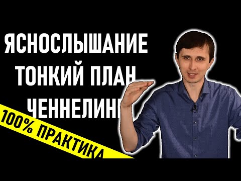 Видео: Ченнелинг практика  - что такое и как обучиться ченнелингу. Channeling {часть 1}