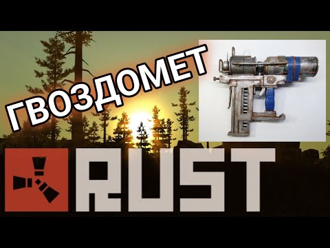 Видео: ГВОЗДОМЕТ из игры RUST